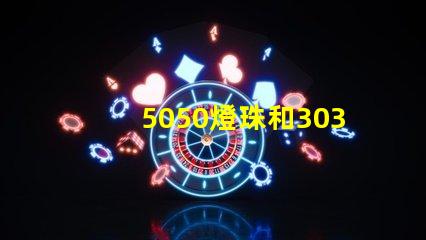 5050燈珠和3030燈珠有什么區(qū)別？